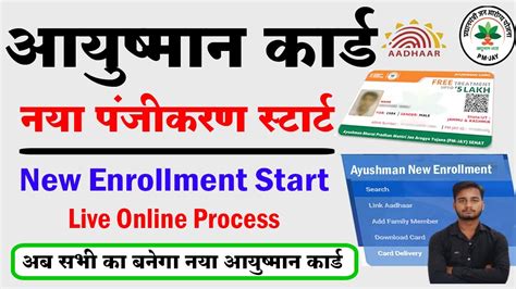 New Enrollment Ayushman Card kaise kare .